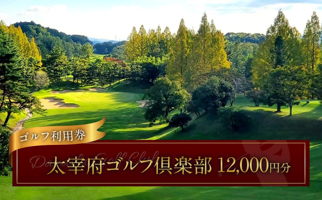 
            太宰府ゴルフ倶楽部 ゴルフ利用券 12,000円分 ／ ゴルフ ゴルフ場 ゴルフ場利用券 チケット 券 ゴルフプレー スポーツ 九州 福岡県 太宰府市
          