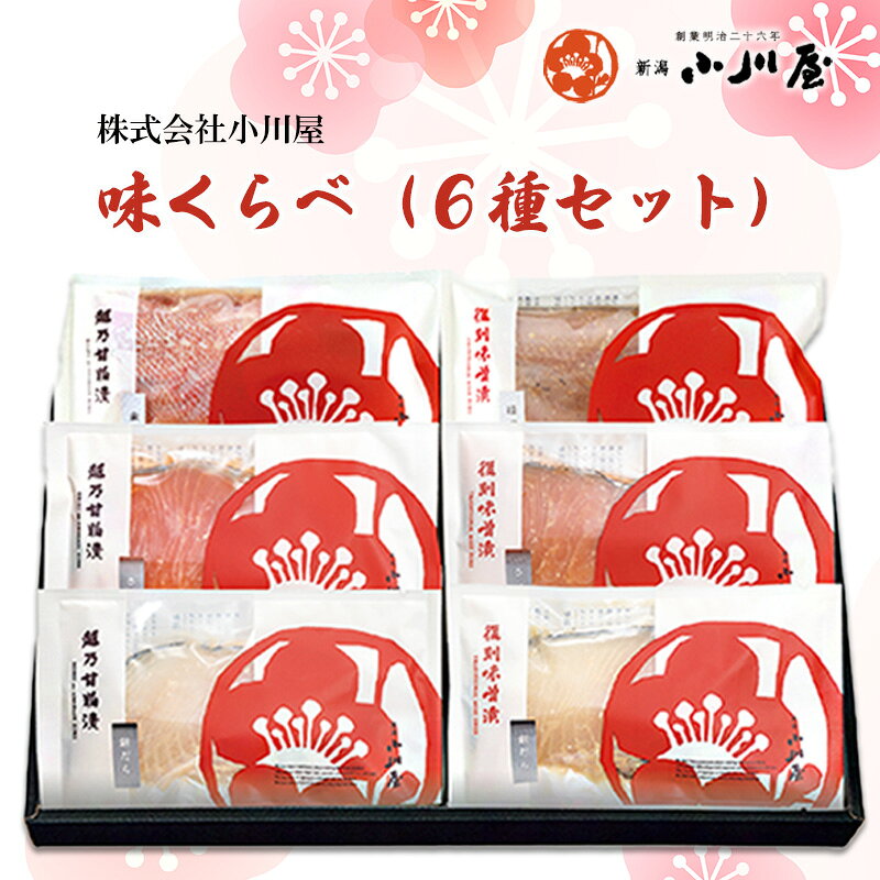 【ふるさと納税】味くらべ（6種セット） 魚 魚貝類 漬魚 味噌漬け 粕漬け 加工品