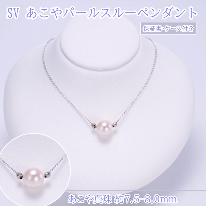 【ふるさと納税】 SV925 あこやパール スルーペンダント あこや真珠7.5～8.0mm シルバーネックレス 一粒パールペンダント ケース 保証書付き30-87