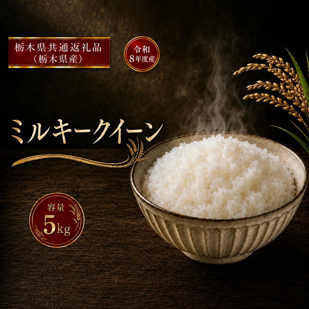 令和8年度 ミルキークイーン 5kg お米 栃木県共通返礼品