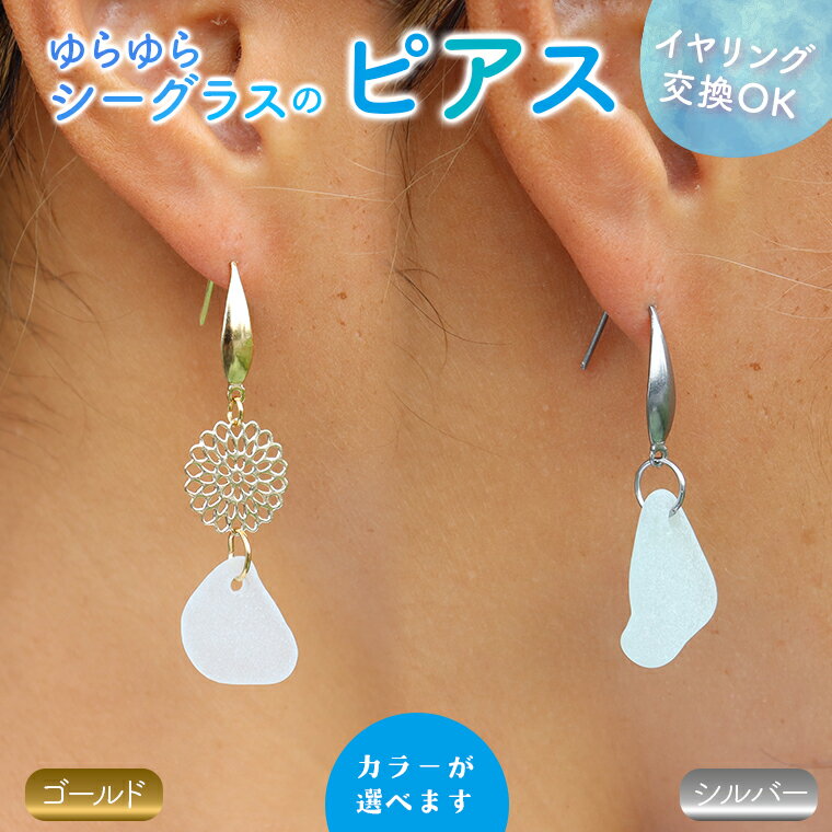 【ふるさと納税】 ピアス イヤリング アクセサリー ジュエリー シーグラス ハンドメイド ファッション おしゃれ かわいい プレゼント ギフト ゴールド シルバー ピアス 誕生日 記念日 雑貨 おすすめ 手作り 作家 樹脂 コーティング サージカルステンレス 女性 アレルギー