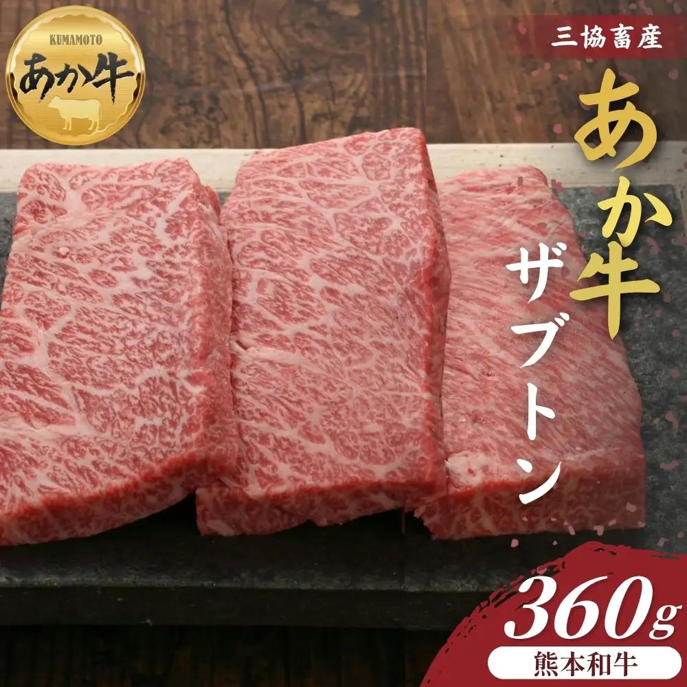【三協畜産】熊本和牛あか牛ザブトン 360g  あか牛 牛肉 国産 冷凍 阿蘇市