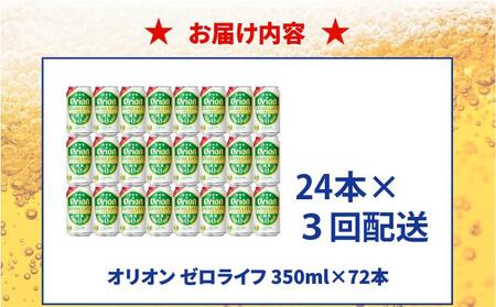 ≪ オリオンゼロライフ　350ml × 24缶  3回定期便≫ 24缶 24本 発泡酒 オリオンビール 麦職人 ビール 沖縄 豊見城市 母の日 父の日 ギフト お歳暮 お中元 誕生日 贈り物 プレゼン