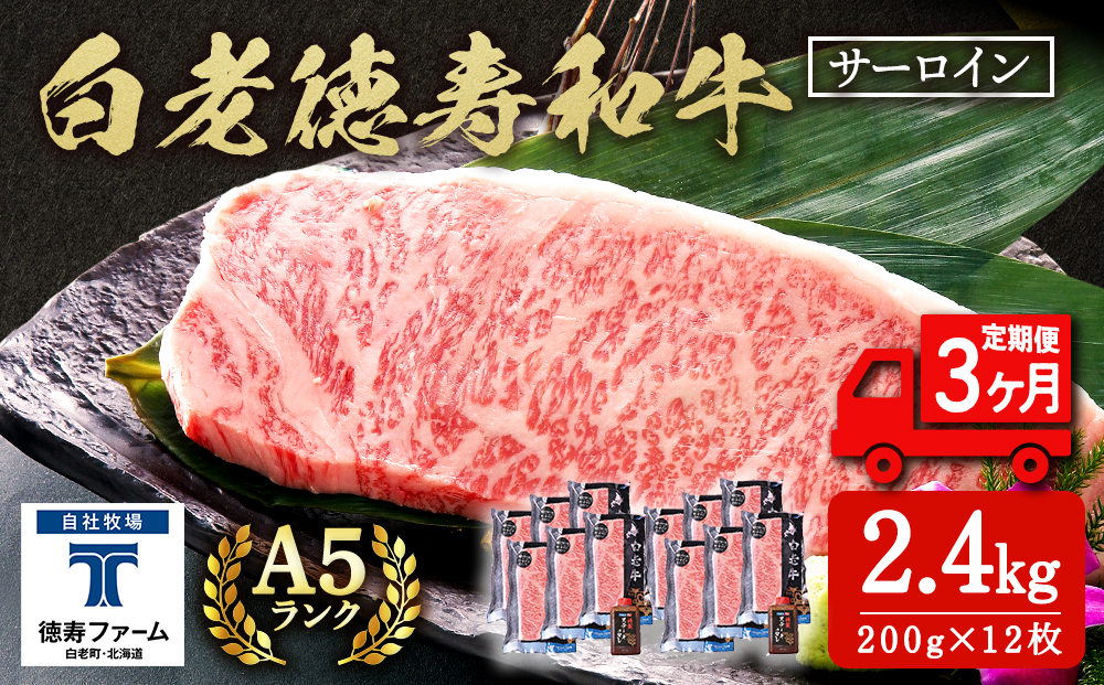 【定期便3カ月】 白老牛 サーロイン ステーキ 200g×12枚 （2.4?） 特製ソース付き 和牛 牛肉 ギフト 北海道 ＜徳寿＞