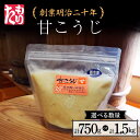 【ふるさと納税】 ＜選べる数量＞創業明治二十年 もりたの甘こうじ 750g（1袋）／1.5kg（2袋） 【森田麹・味噌店】 無添加 こうじ 糀 麹 砂糖 甘酒 調味料 発酵食品 隠し味 お取り寄せ 食品 青森県 南部町 F21U-417var