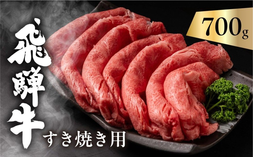 
                  ＜8月から寄附額改定＞飛騨牛カタロースすき焼き用_700g （350g×2）ご家庭用 飛騨市 簡易包装のため訳あり 国産黒毛和牛 牛肉 岐阜 ロースすき焼き肉 しゃぶしゃぶ
                