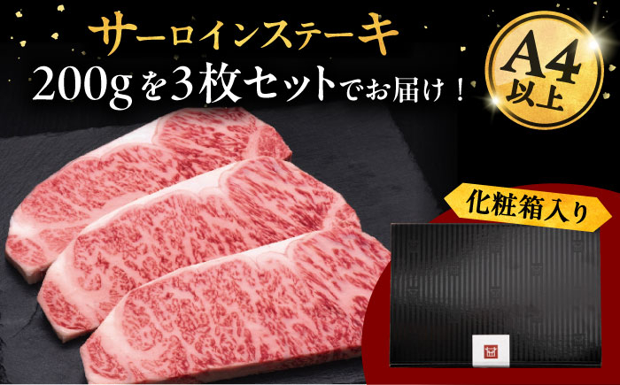 3回定期便 和牛 サーロイン ステーキ 200g × 3枚