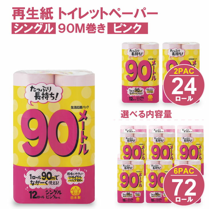 【ふるさと納税】【選べる内容量】 トイレット ペーパー シングル ピンク 90m（2パック／24ロール）・（6パック／72ロール） 100% 日用品 国産 生活 SDGs 備蓄 防災 リサイクル エコ 消耗品 雑貨 生活用品 無香料【A065-012】