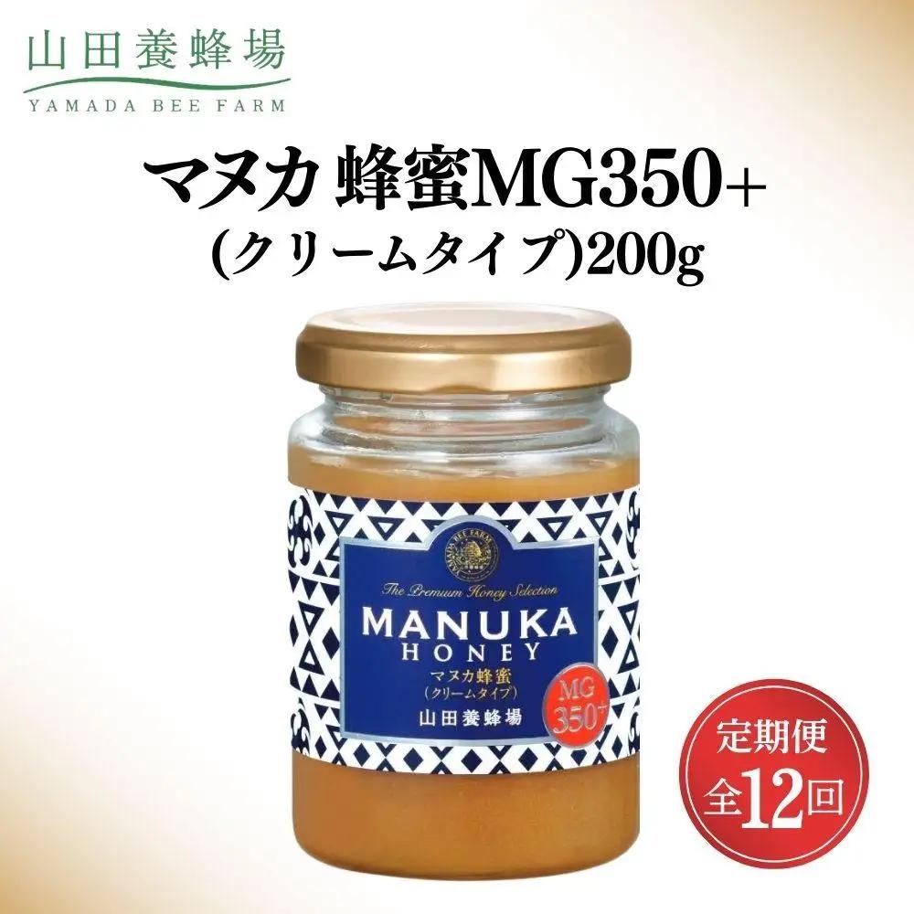 ＜定期便12回＞マヌカ蜂蜜MG350+(クリームタイプ) 200g 【006-a137】【山田養蜂場】