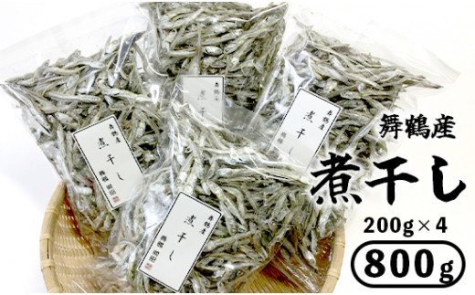 
舞鶴産 煮干し 800g 200g×4袋 セット 熨斗 贈答 熨斗対応 ギフト 出汁 出汁取り にぼし おやつ 片口いわし 京都 京都産 舞鶴産煮干し
