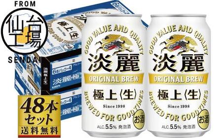 【仙台工場産】キリン淡麗極上＜生＞350ml×24缶×2ケース（48本セット）【仙台 お酒 ビール 人気 ギフト 麦 洋酒 地元産 地元ビール 日本産 酒類 飲み比べセット プレミアムビール 酒好き パーティー用】