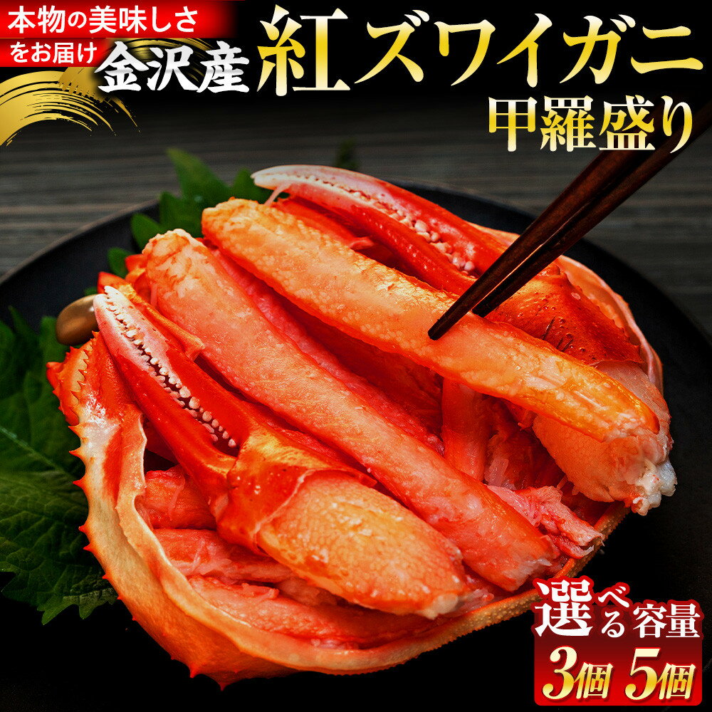 【ふるさと納税】選べる 配送月 金沢産 紅ズワイガニ 甲羅盛り 3個入り 5個入り | カニ かに 蟹 ずわいガニ 魚介類 水産 食品 冷凍 シーフード お取り寄せ ギフト お歳暮 お中元 年末年始 簡単調理 産地直送 人気 おすすめ 送料無料
