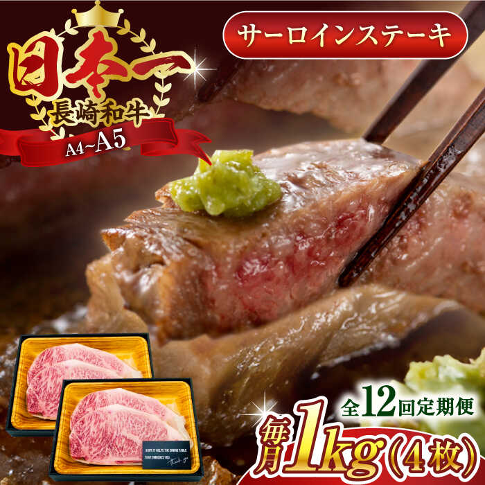 【ふるさと納税】【全12回定期便】【A4～A5】長崎和牛サーロインステーキセット　1kg（250g×4枚）【株式会社 MEAT PLUS】[QBS077]