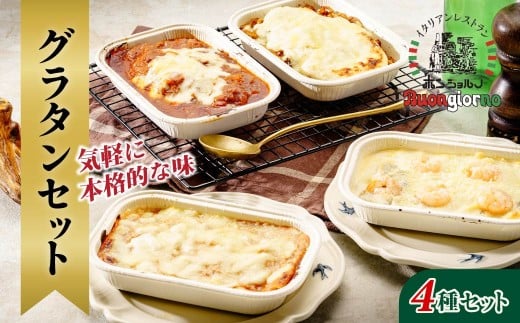 グラタン セット | グラタン オーブン トースター イタリアン ボンジョルノ チーズ ソース カチャトラ スパゲッティ ラザニア エビ チキン コク 香ばしい ワイン 冷凍 保存 おいしい 便利 簡単 手軽 家庭 レストラン 特別 4種 群馬県 前橋市