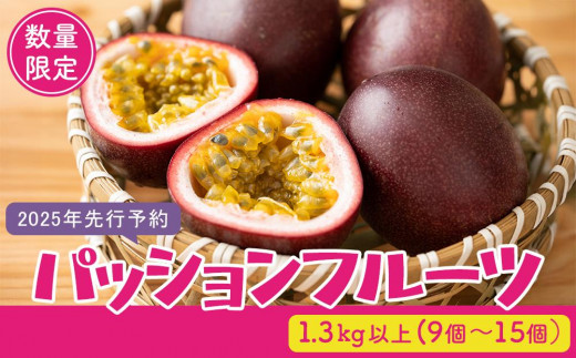 
                  ≪2026年先行予約/数量限定≫南国種子島産！パッションフルーツ 1.3 kg以上 (9個~15個）【パッションフルーツ パッション フルーツ 果物 くだもの お取り寄せ 期間限定 数量限定 人気 おすすめ 先行予約 種子島産 鹿児島県 中種子町 BN02】
                