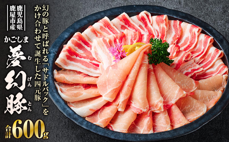 かごしま夢幻豚しゃぶしゃぶ 600g　KN021-041-01