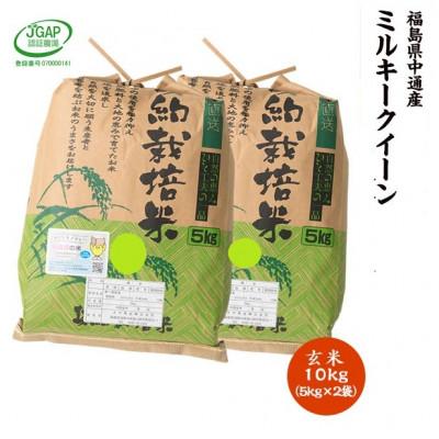 ふるさと納税 須賀川市 令和7年産須賀川市産ミルキークイーン玄米10kg JGAP認証農場で栽培したお米です。