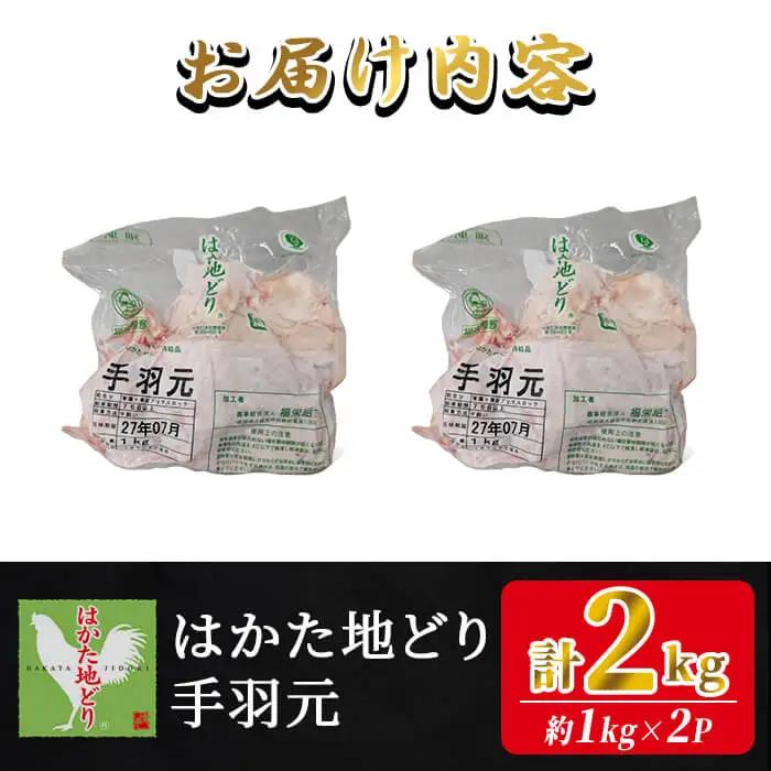 はかた地どり 手羽元 (計2kg・1kg×2P) 真空パック 強い旨味が特徴 煮物や焼き物に便利な小分け鶏肉 地鶏 地どり 鶏肉 九州 国産 手羽 チキン お肉 小分け 冷凍 急速冷凍＜離島配送不可＞