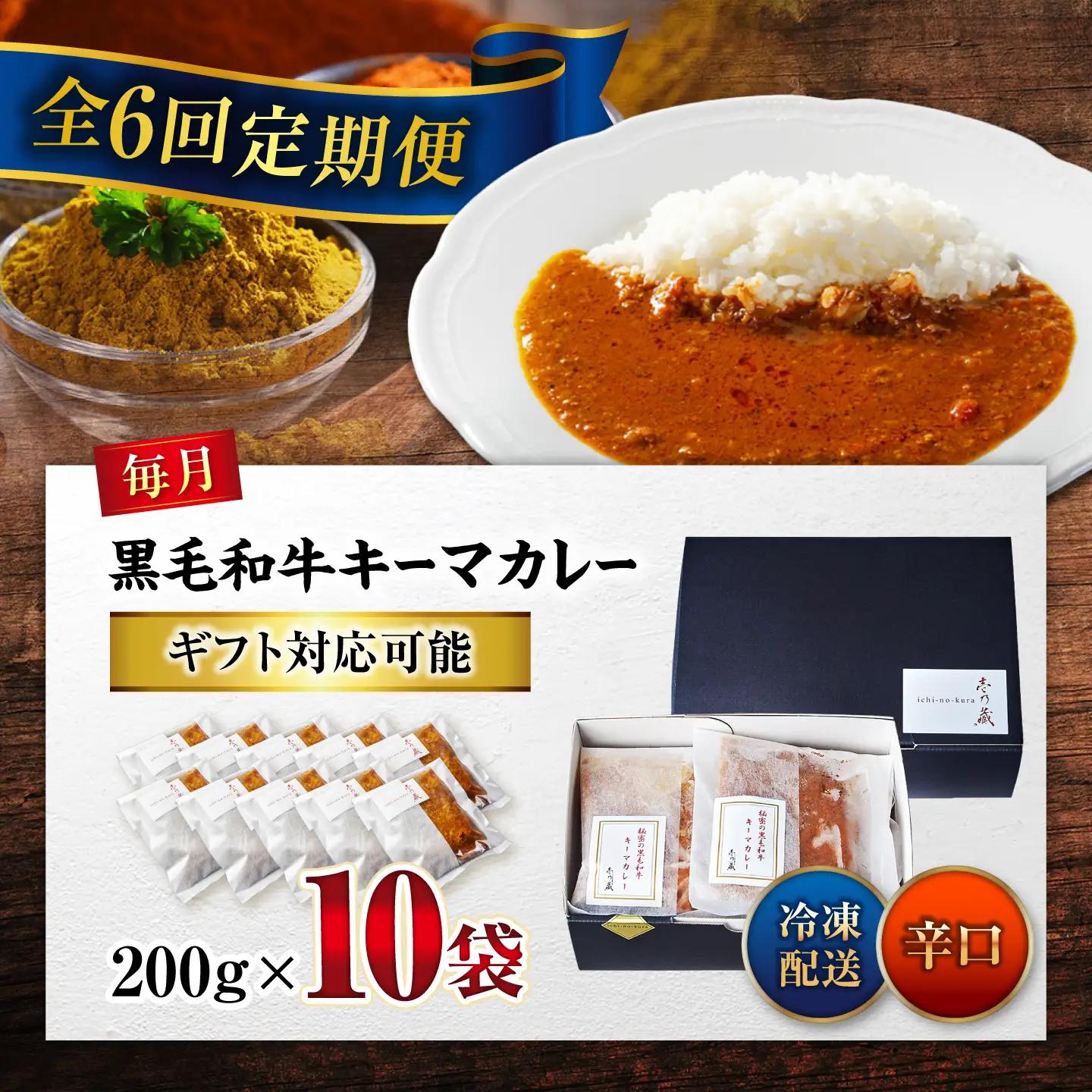 黒毛和牛キーマカレー10袋　6回定期便[BACI011] カレー