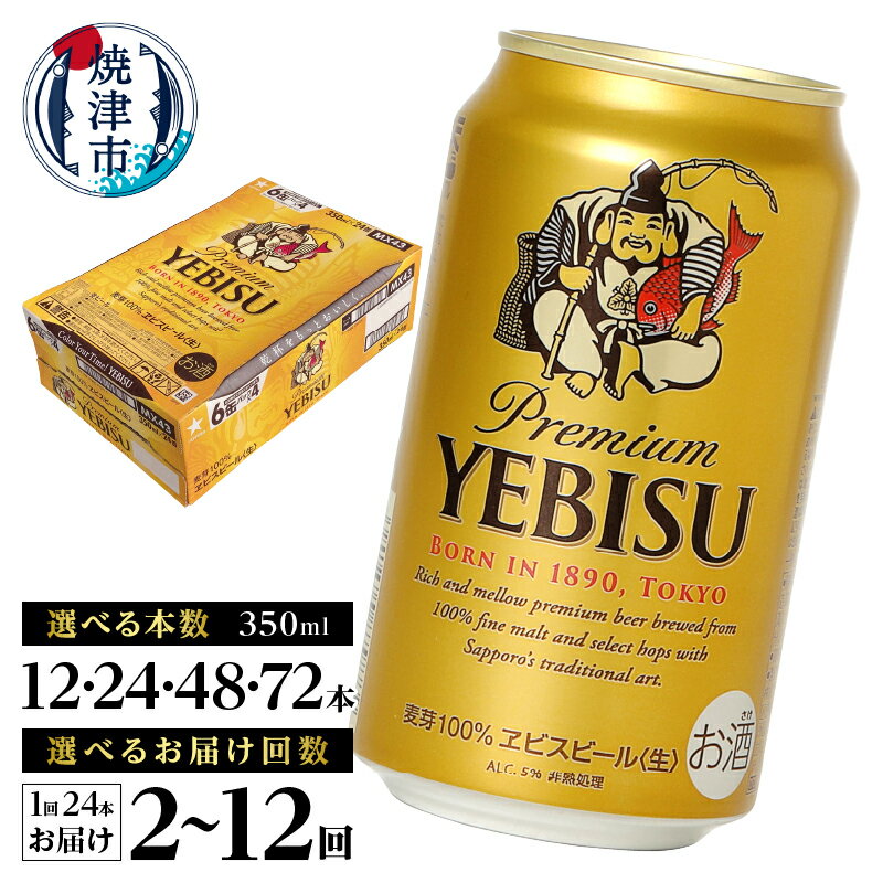 ヱビス350ml×1箱【焼津サッポロビール】
