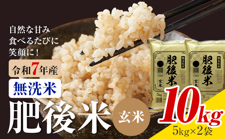 熊本県産 肥後米 無洗米 玄米 10kg 1袋5kg 米 お米 令和7年産 九州産 熊本県産 ブレンド米 送料無料《30日以内に出荷予定（土日祝除く）》玄米 無洗米 米