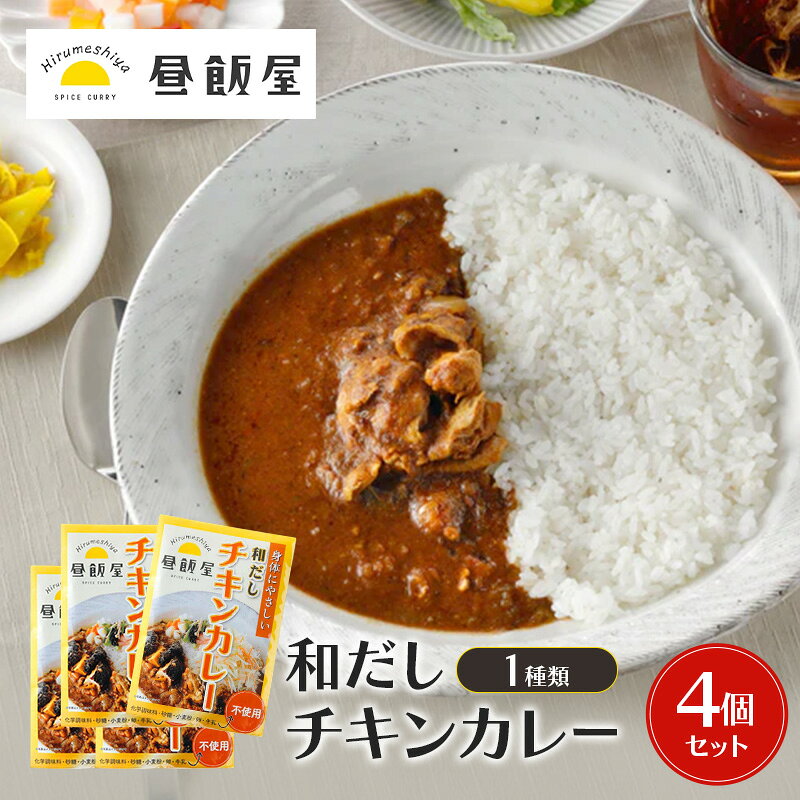 【ふるさと納税】レトルト 和だしチキンカレー 220g×4個セット カレー 南部どり 辛さ抑えめ グルテンフリー 化学調味料無添加 発酵食品 湯煎 電子レンジ対応 東京都大田区 昼飯屋