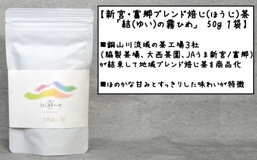 新宮・富郷ブレンド焙じ(ほうじ)茶「結(ゆい)の霧ひめ」