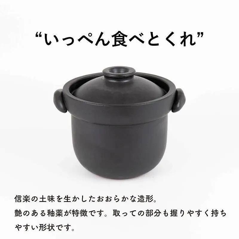 いっぺん食べとくれ(4合炊き)ごはん鍋　黒　mei-01【信楽焼・明山】