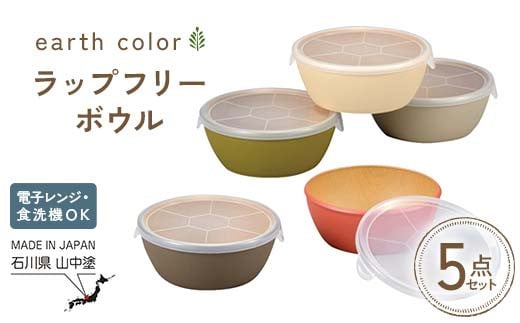 
            earth color ラップフリーボウル5P ボウル ラップフリー 樹脂製 テーブルウェア 日本製 F6P-2561
          