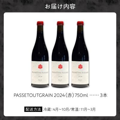 ふるさと納税 余市町 YoichiLOOPソムリエセレクトワインPASSETOUTGRAIN【赤】3本_Y055-0073 |  | 02