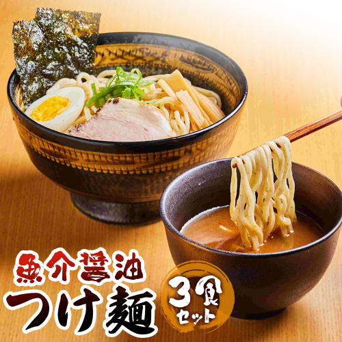 魚介醤油つけ麺（３食セット)【770008】
