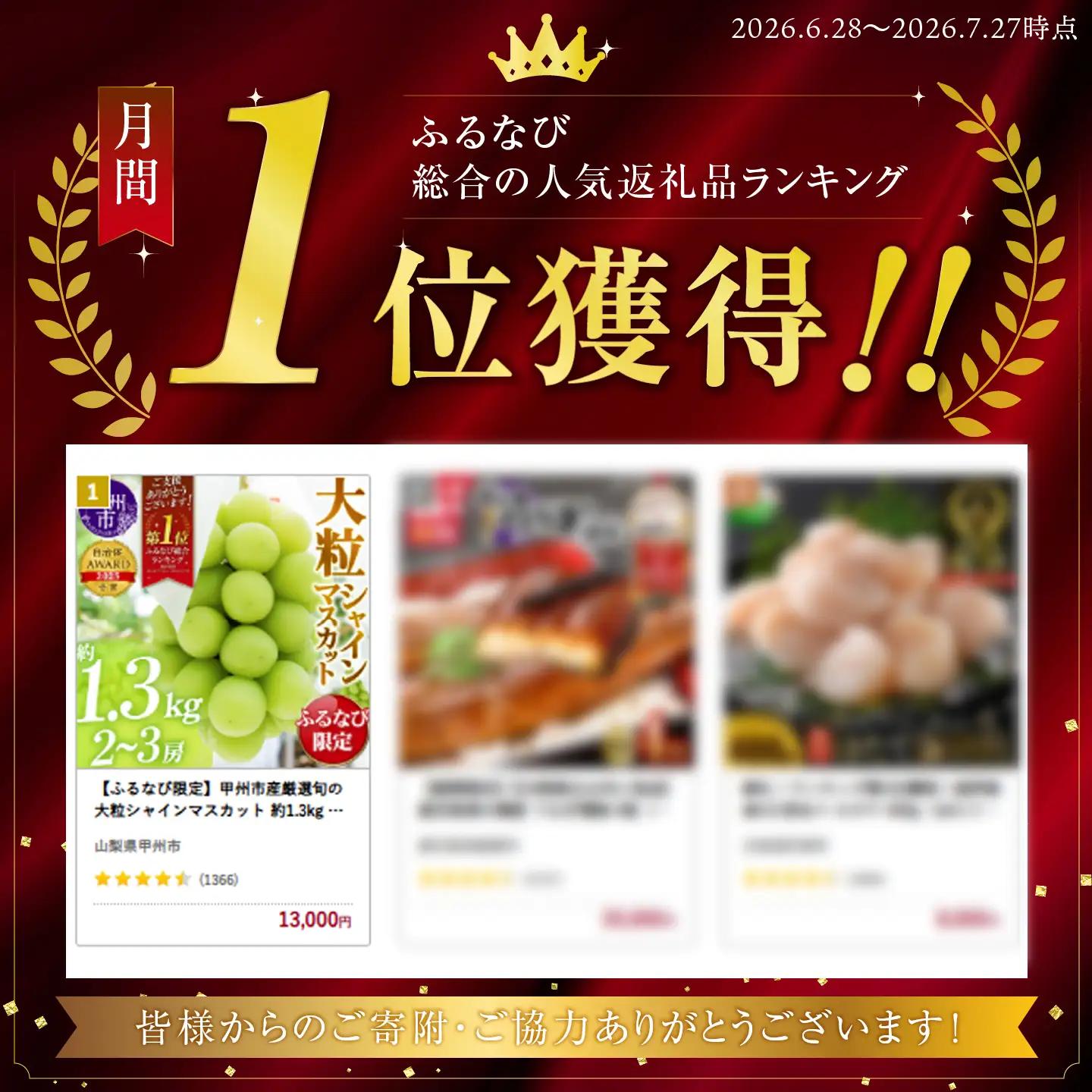 【ふるなび限定】甲州市産厳選旬の大粒シャインマスカット 約1.3kg 2～3房【2026年発送】（MG）B12-472 FN-Limited-VO シャインマスカット フルーツ