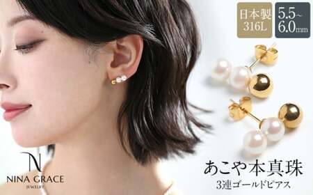 【7営業日以内発送】あこや真珠 ピアス 5.5-6.0mm サージカルステンレス 316L 3連 トリプル パール レディース アクセサリー ゴールド