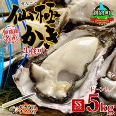 殻付き牡蠣 仙極かき SSサイズ 5kg 生食用(かきナイフ付) 冷蔵 北海道釧路町