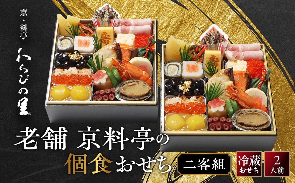
                  【京・料亭 わらびの里】料亭の個食おせち料理 二客組 2人前 個食14A｜京都 老舗料亭 冷蔵おせち 料亭 老舗 おせち おせち料理 京料理 京おせち 2人前 おすすめ 2027 グルメ ご自宅用 お取り寄せ 年内配送 oseti 京都おせち 迎春おせち 本格おせち 定番おせち 年末 年始 正月 お祝い 贅沢おせち 老舗 ふるさと納税おせち 御節 お節料理 人気 送料無料 ふるさと納税
                