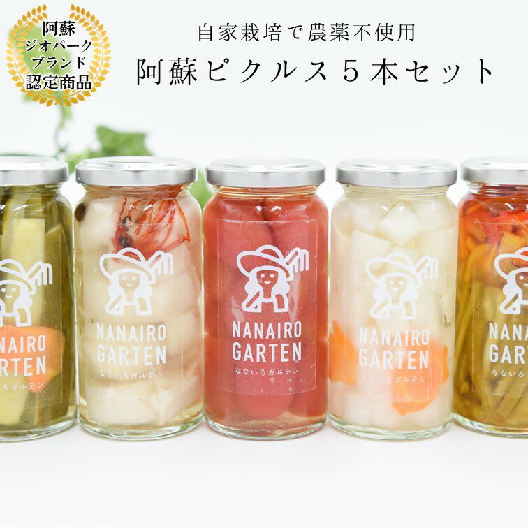 【ふるさと納税】 阿蘇ピクルス 5本 セット 5種 140g ピクルス 詰め合わせ ピーマン パプリカ 里芋 きゅうり 胡瓜 アイコトマト 大根 ギフト 贈答用 熊本 阿蘇 南小国町 送料無料