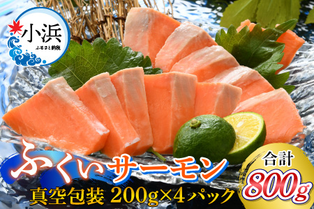 国産 ふくいサーモン 200g × 4パック 合計800g 刺身 サケ 鮭 [BFAA075] 【配送不可地域：北海道・沖縄・離島】 