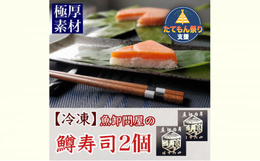 
            【たてもん支援】【冷凍】魚卸問屋の「鱒寿司」極厚切　饗（もてなし）1段×2個
          