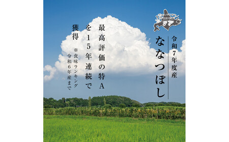 【先行予約/2025年10月中旬から発送】 令和7年度産 ななつぼし 白米 10kg | ななつぼし 米_03887