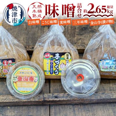 ふるさと納税 焼津市 手造り味噌4種+金山寺詰め合わせセット(a13-090)