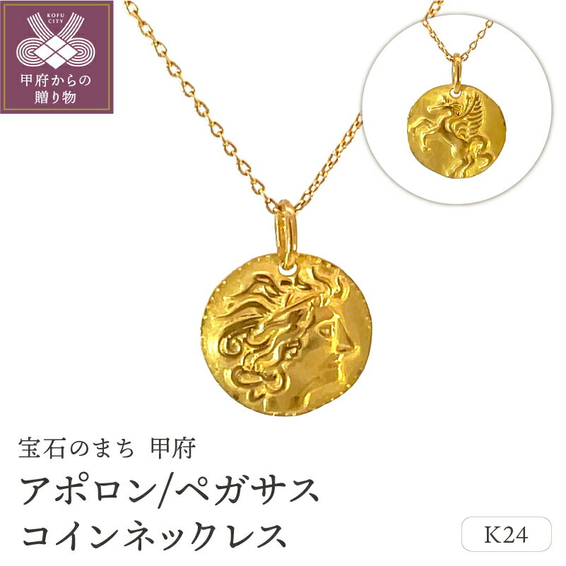 【ふるさと納税】＜ 甲府ジュエリー ＞ ネックレス ペンダント ジュエリー レディース アクセサリー 24金 オリジナル メダルペンダント リバーシブルデザイン ギフト プレゼント ジュエリーケース付 保証書付 k187-080