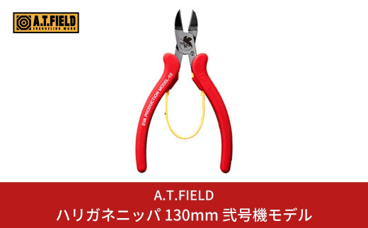 
[A.T.FIELD] ハリガネニッパ 130mm エヴァンゲリオン弐号機モデル【014P009】
