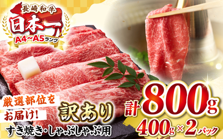 【訳あり】【A4〜A5ランク】 長崎和牛 赤身 霜降り しゃぶしゃぶ・すき焼き用 800g(400g×2パック)（肩・モモ）《壱岐市》【株式会社MEAT PLUS】 肉 牛肉 黒毛和牛 鍋 ご褒美 冷凍配送 訳あり しゃぶしゃぶ用 すき焼き用 すき焼用 A4 A5[JGH016]