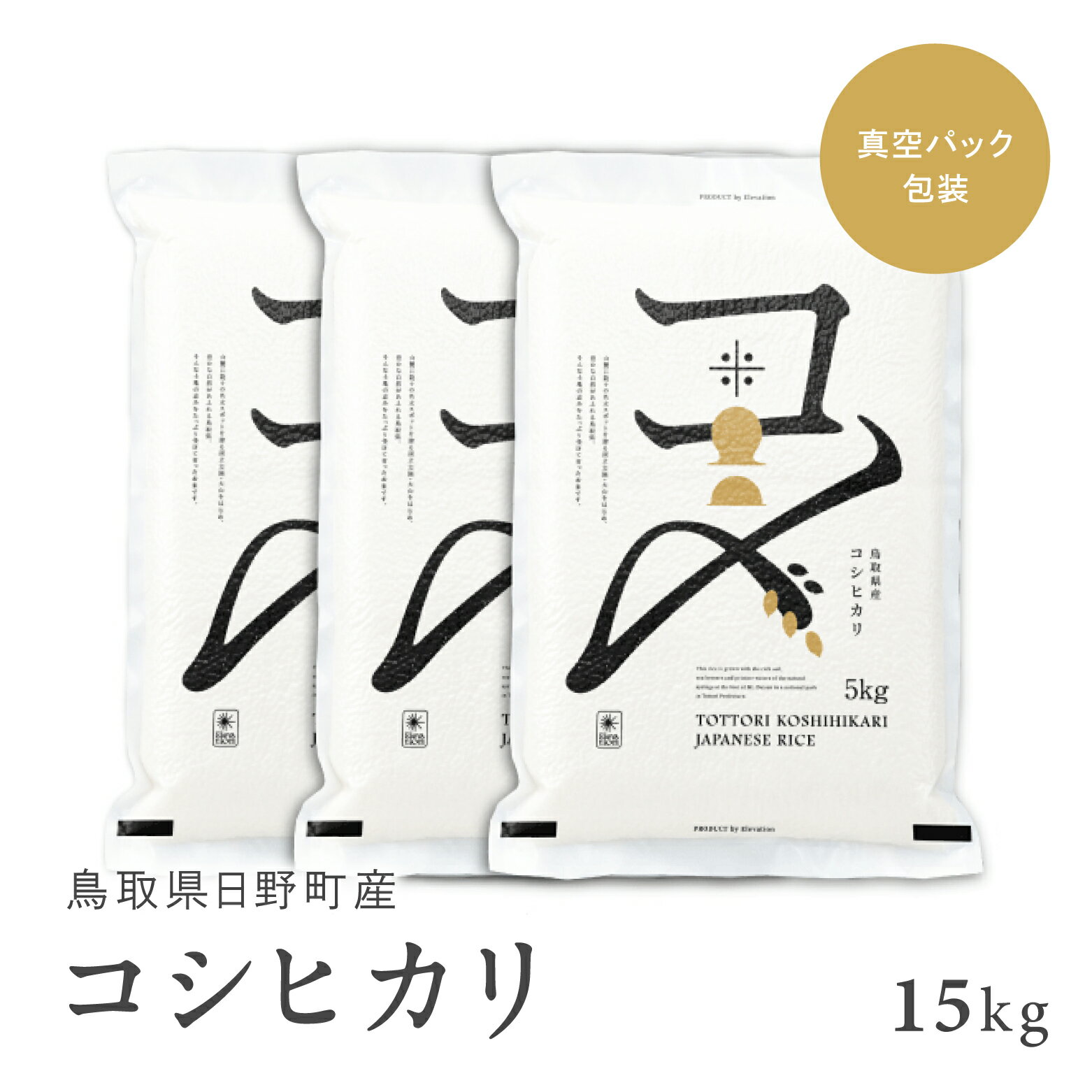 【ふるさと納税】【新米・先行予約】【令和7年産】鳥取県産コシヒカリ 15kg（5kg×3袋）米 コシヒカリ こしひかり お米 白米 精米 5キロ おこめ こめ コメ 送料無料 真空パック包装 真空包装 長期保存 単一原料米 鳥取県日野町産 Elevation 予約