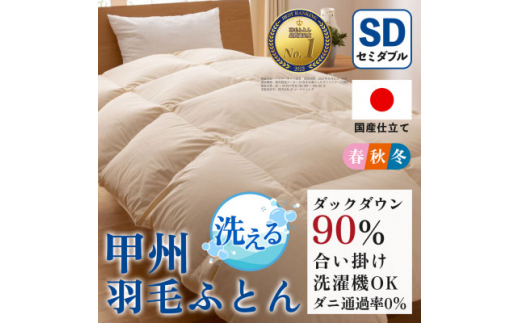 洗える羽毛布団 合い掛け布団(セミダブル) 洗濯できる 防ダニ 春秋冬＜甲州羽毛ふとん＞_ 布団 ふとん 羽毛布団 寝具 日本製 国産 人気 おすすめ 送料無料 合い掛け布団 セミダブル 洗濯可 洗える 防ダニ 【1502585】