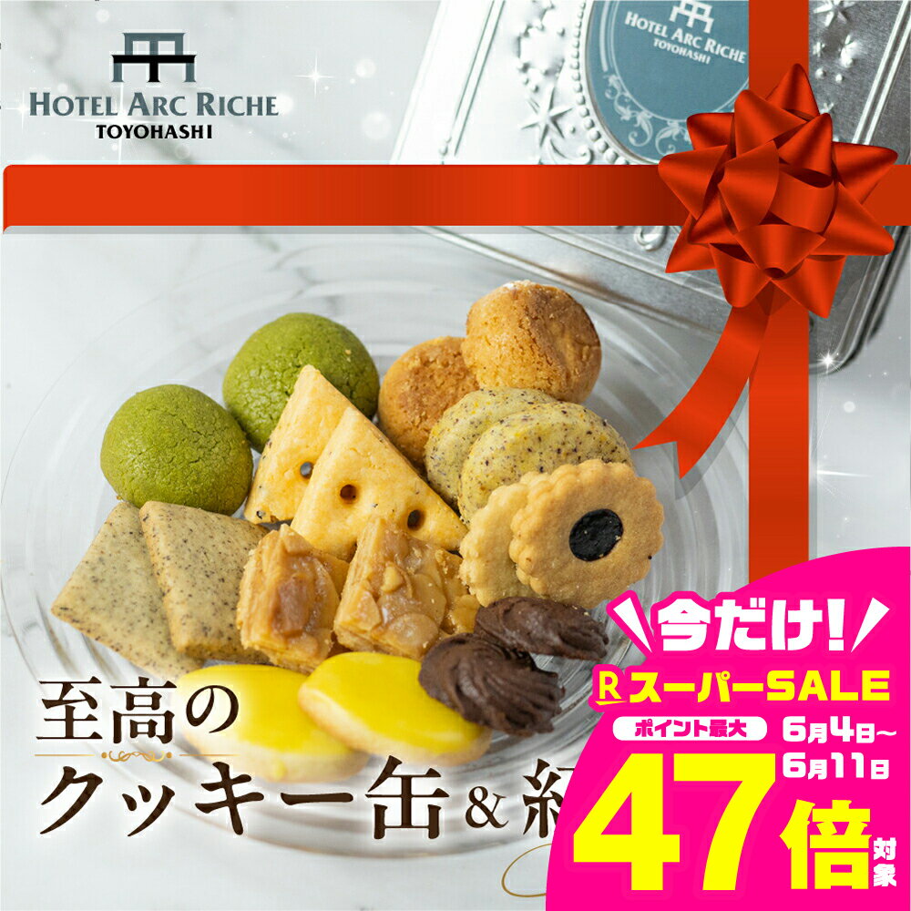 【ふるさと納税】A.R.T オリジナルクッキー&紅茶 セット ホテル クッキー缶 お菓子 お茶菓子 焼き菓子 ティーセット アフタヌーンティー 紅茶 茶葉 紅茶セット お祝い 誕生日 母の日 詰め合わせ 贈答 ギフト 贈り物 愛知県 豊橋市