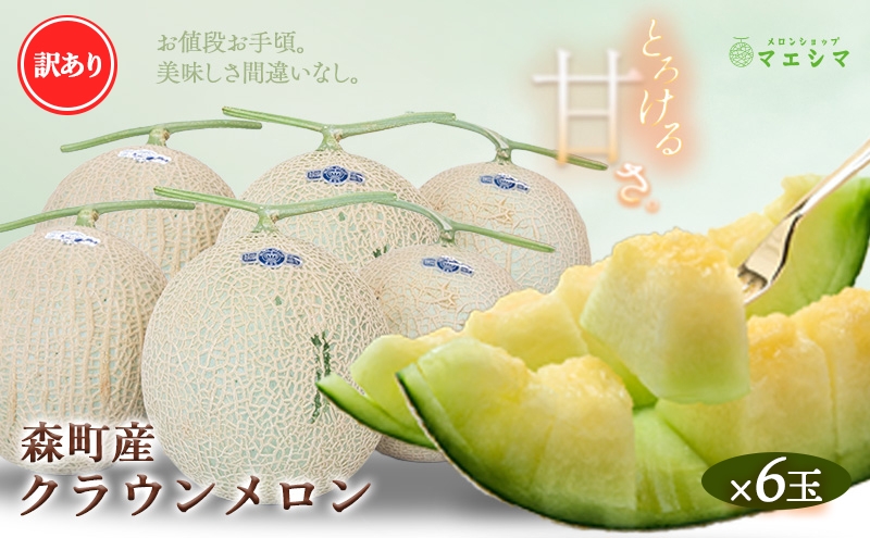 
クラウンメロン 訳あり6玉
