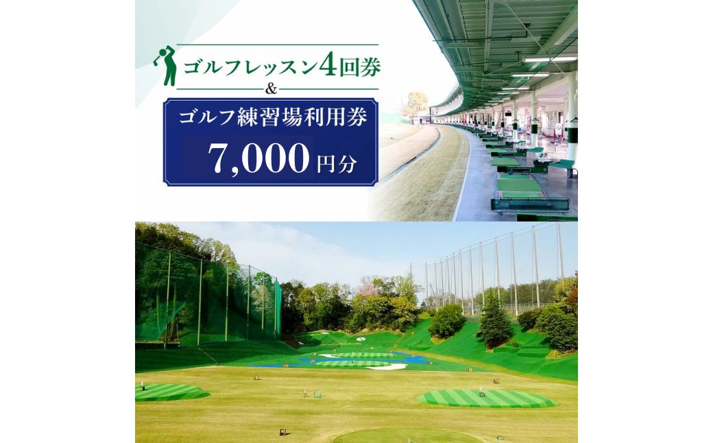 【ふるさと納税】 ゴルフレッスン4回券 ＆ ゴルフ練習場利用券【7,000円分】 ゴルフ 佐保ゴルフ倶楽部 レッスン 練習 セット 奈良県 奈良市 なら F-53