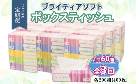 ボックスティッシュ ブライティアソフト 日本製 ボックスティッシュ【200組400枚×60箱】【定期便 2ヵ月毎 全3回】
