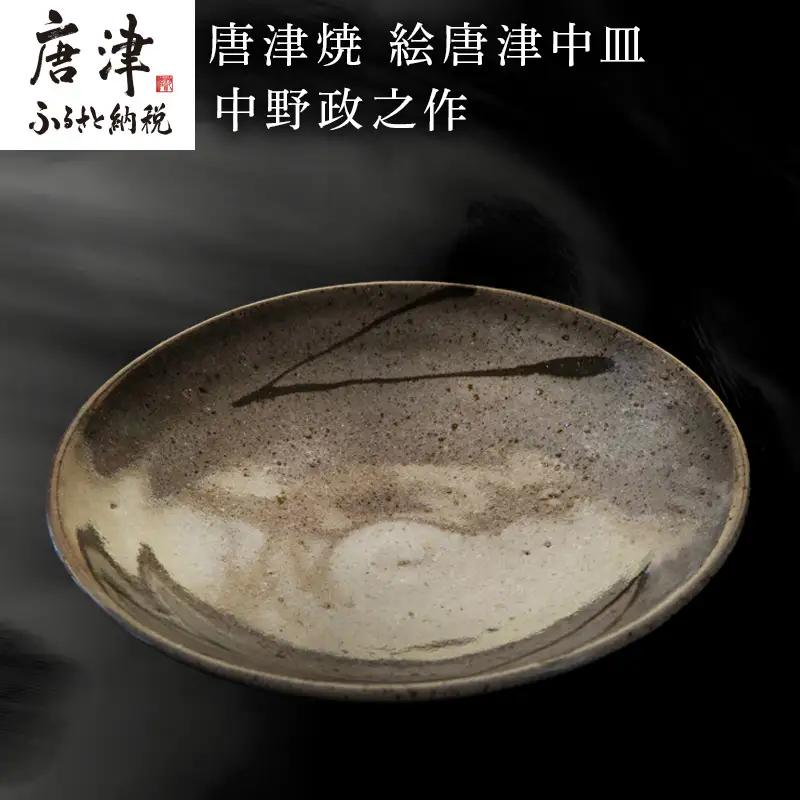 唐津焼 絵唐津中皿 中野政之作